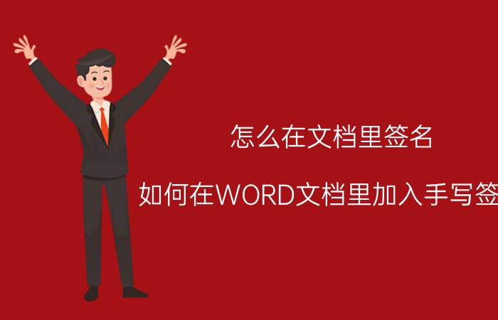 怎么在文档里签名 如何在WORD文档里加入手写签名？